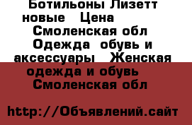 Ботильоны Лизетт новые › Цена ­ 3 000 - Смоленская обл. Одежда, обувь и аксессуары » Женская одежда и обувь   . Смоленская обл.